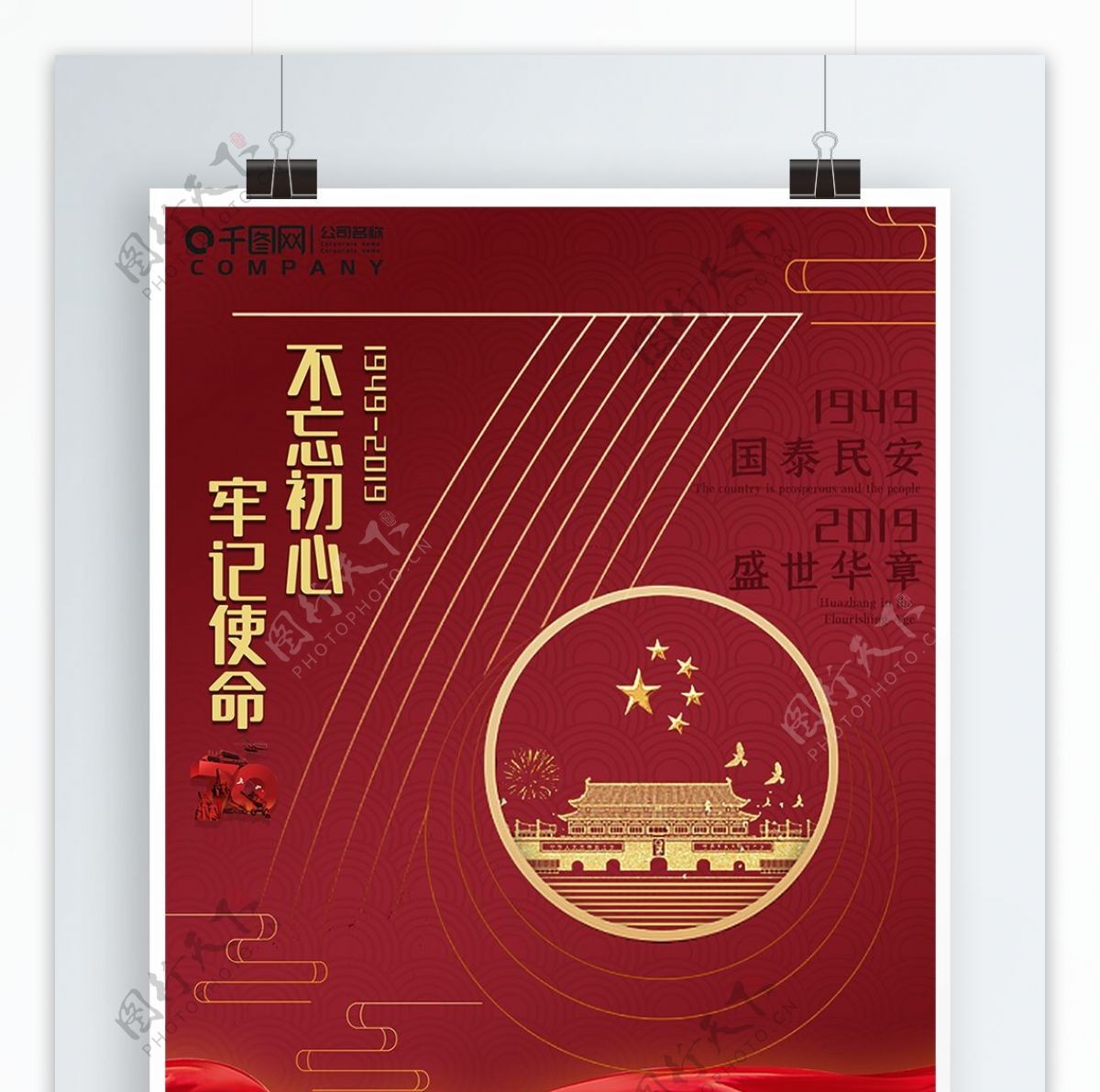 原创手绘高端大气70周年国庆海报