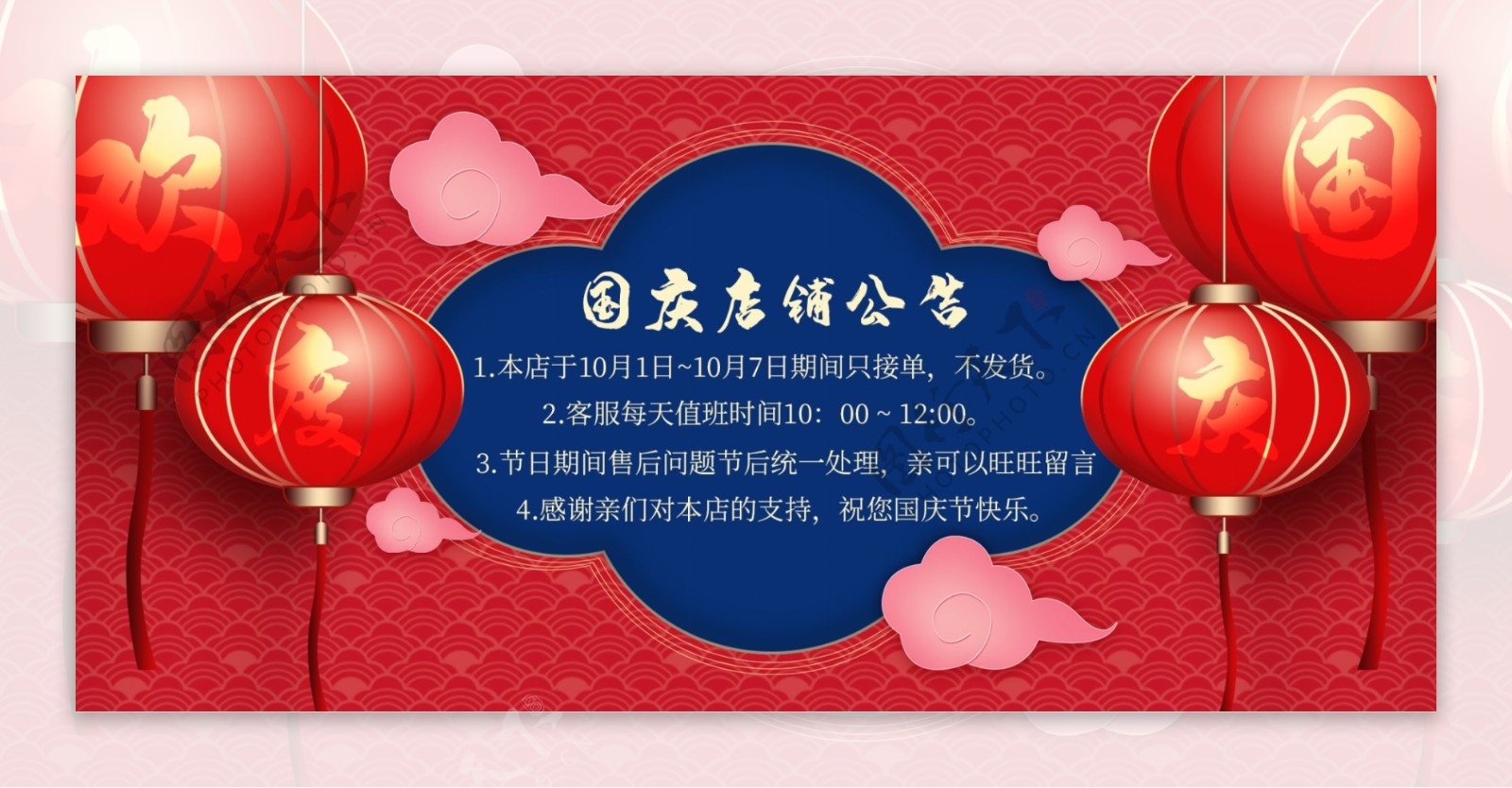 喜庆中国风国庆节店铺公告banner海报