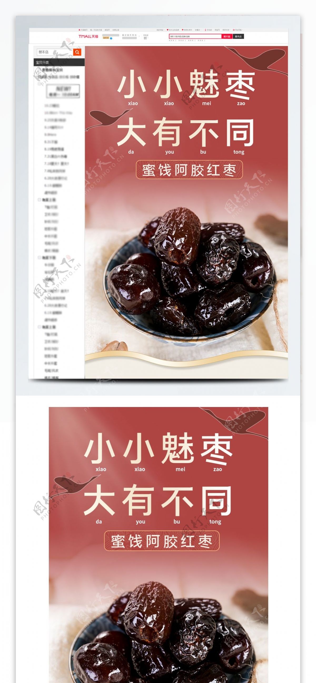 中国风电商蜜饯阿胶红枣子零食促销详情页
