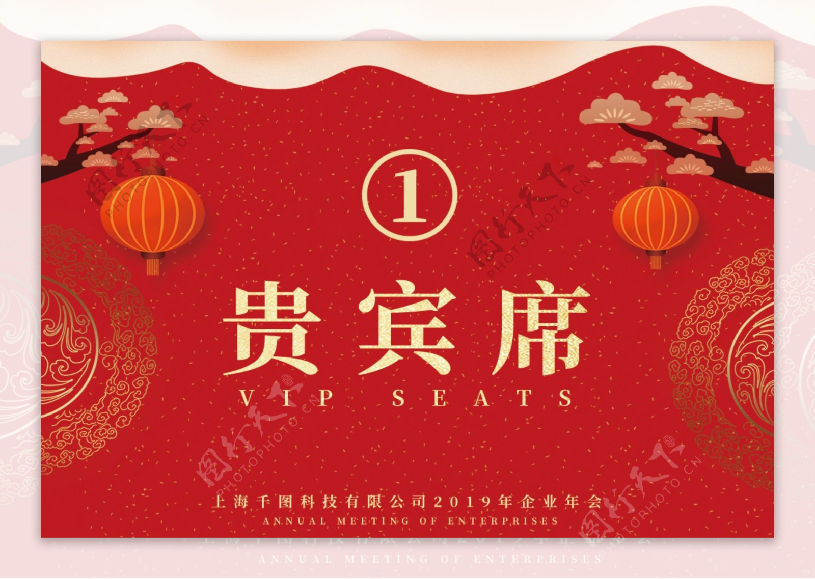 红色喜庆中国风贵宾席年会签到卡桌卡