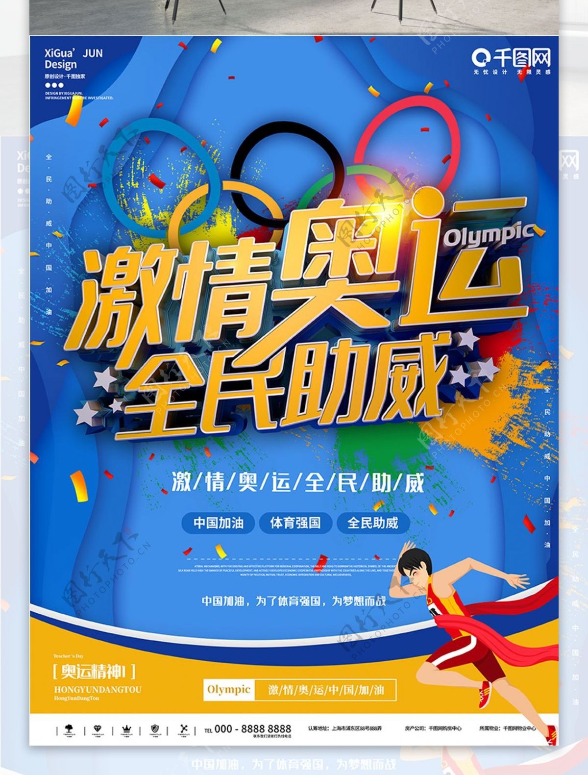 蓝色激情奥运会运动健身比赛竞技海报