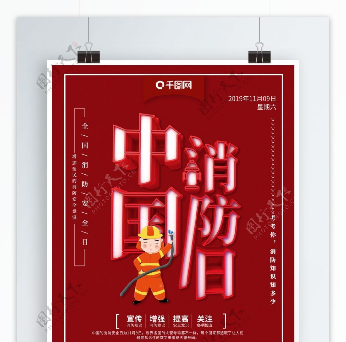 红色立体中国消防日知识宣传海报
