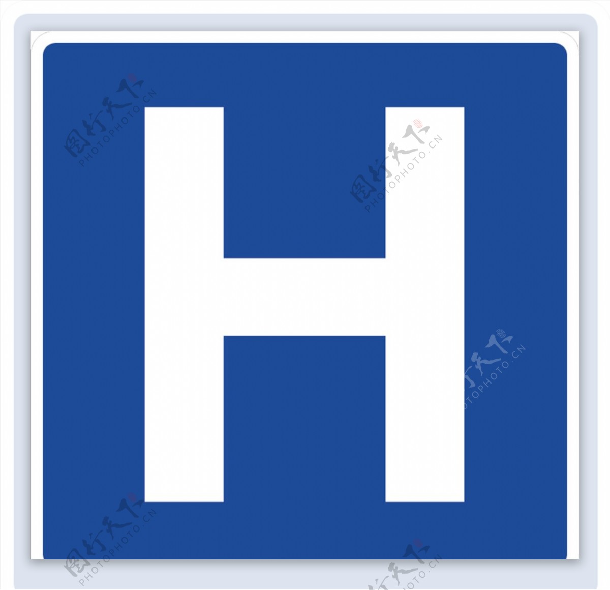 外国交通图标H字母图标