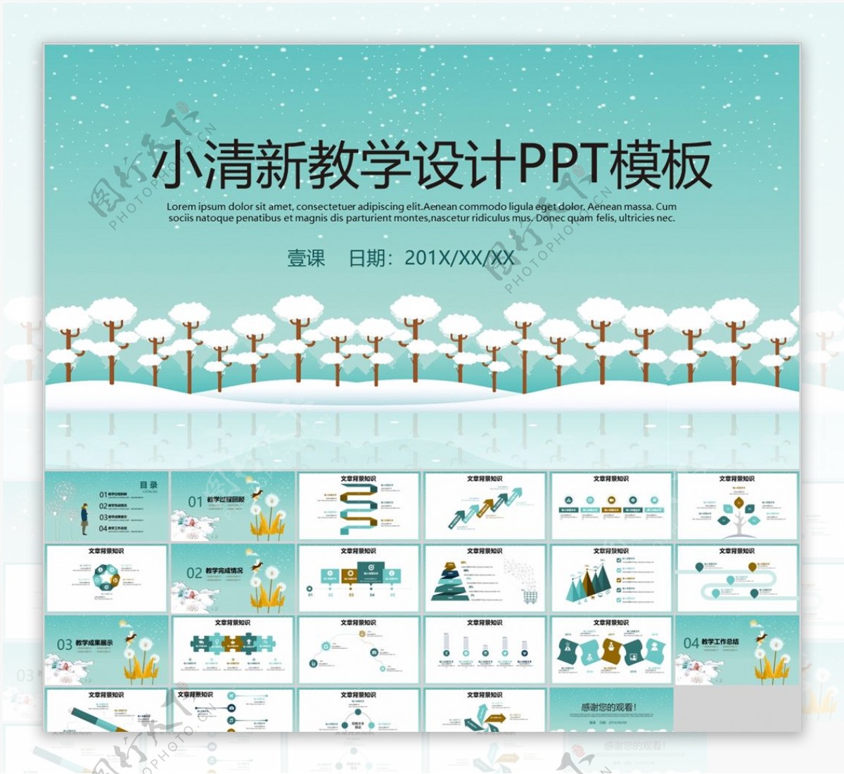 小清晰教学设计PPT模板