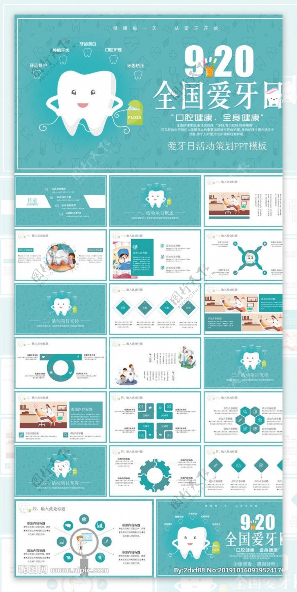 国际爱牙齿日ppt通用模板