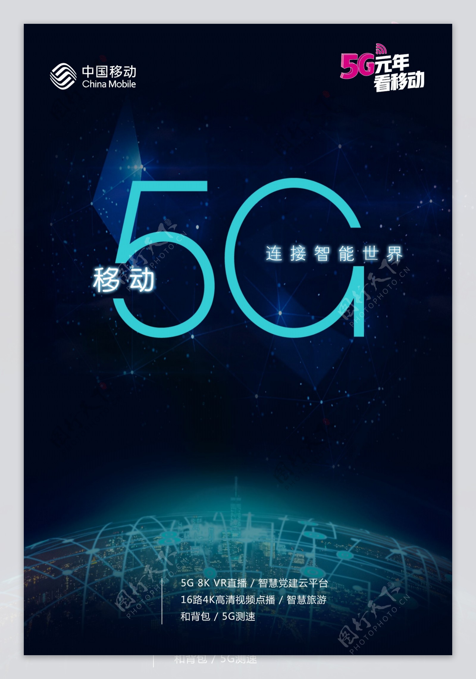 移动5G海报