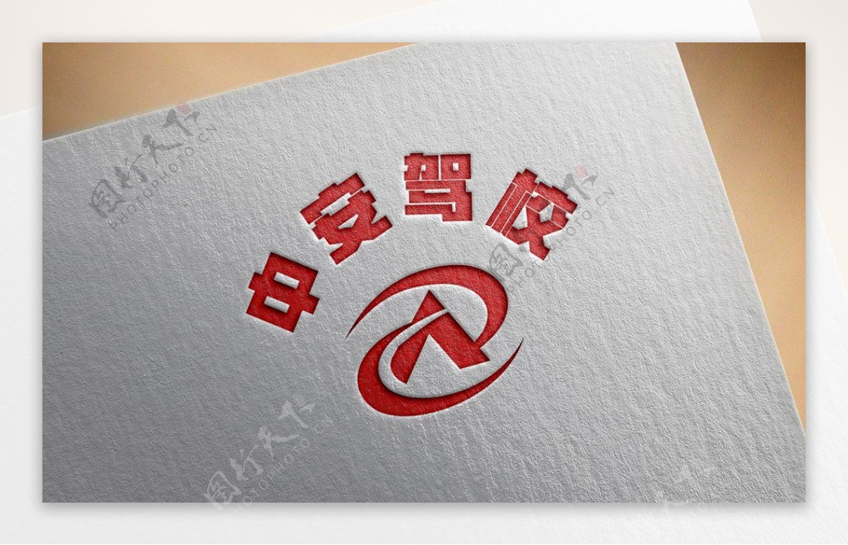 中安驾校logo