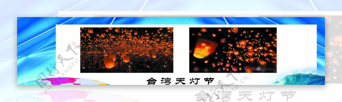 世界之最台湾天灯节