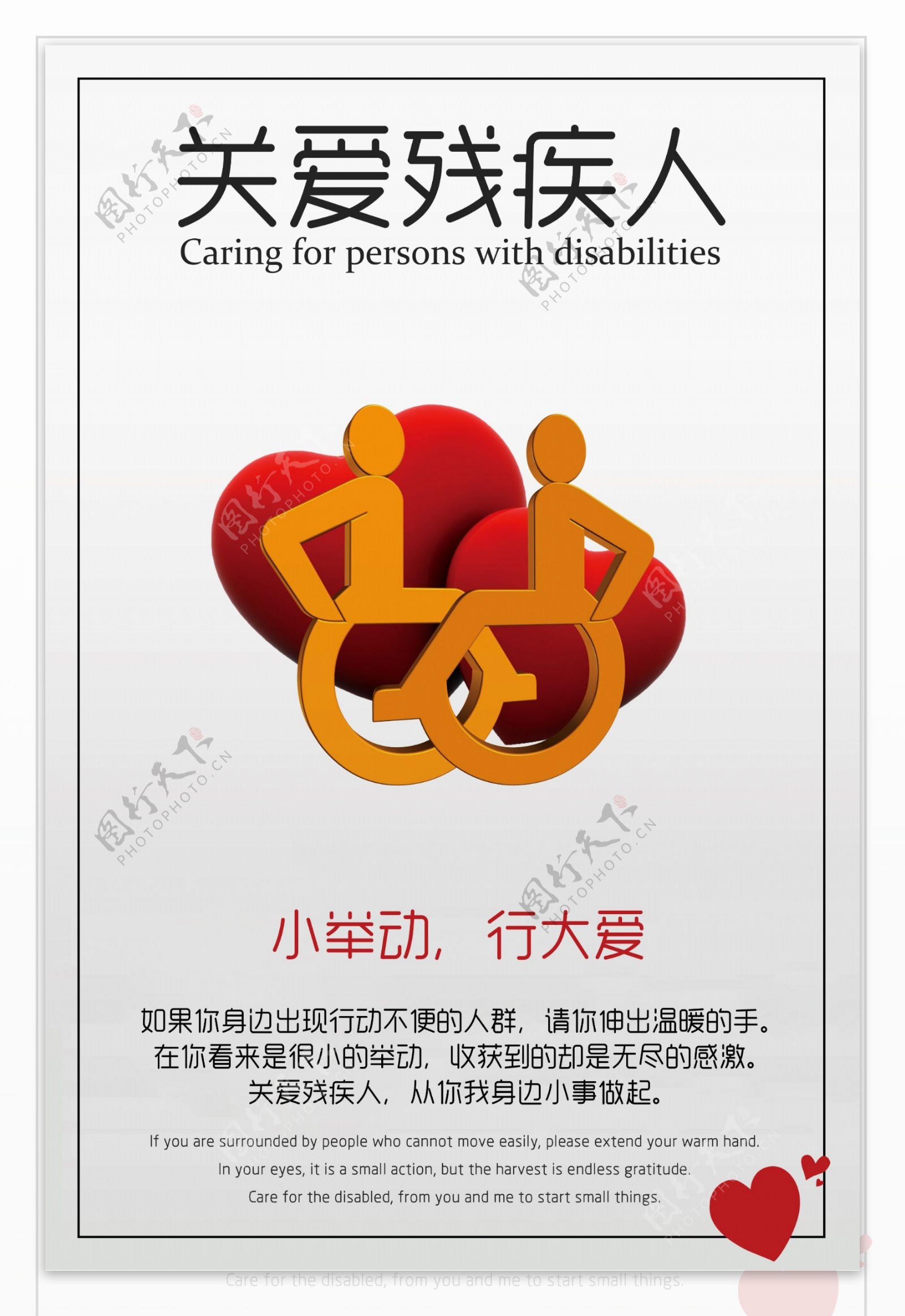 关爱残疾人
