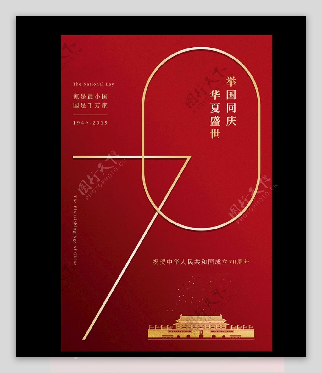 国庆70周年欢庆华诞红金海报