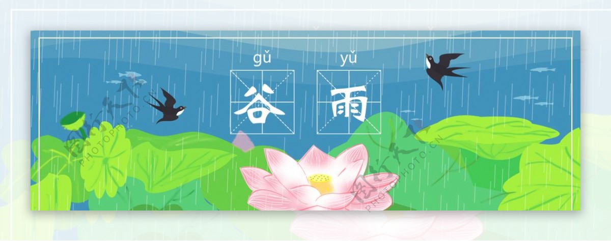 二十四节气谷雨海报banner