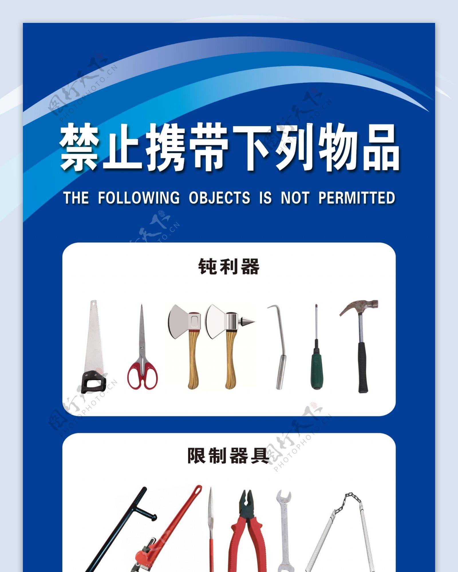 火车站禁止限制器具管制刀具