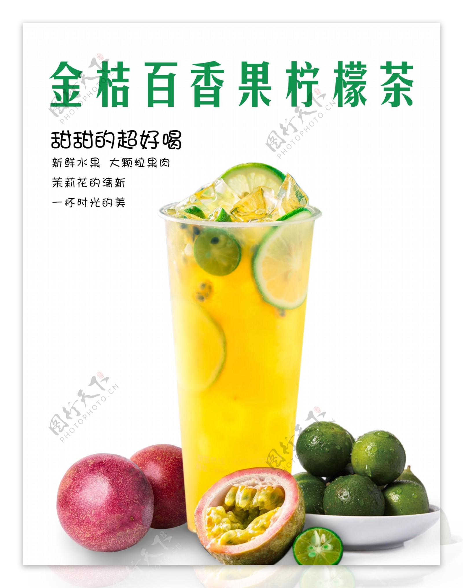 金桔百香果柠檬水果茶海报