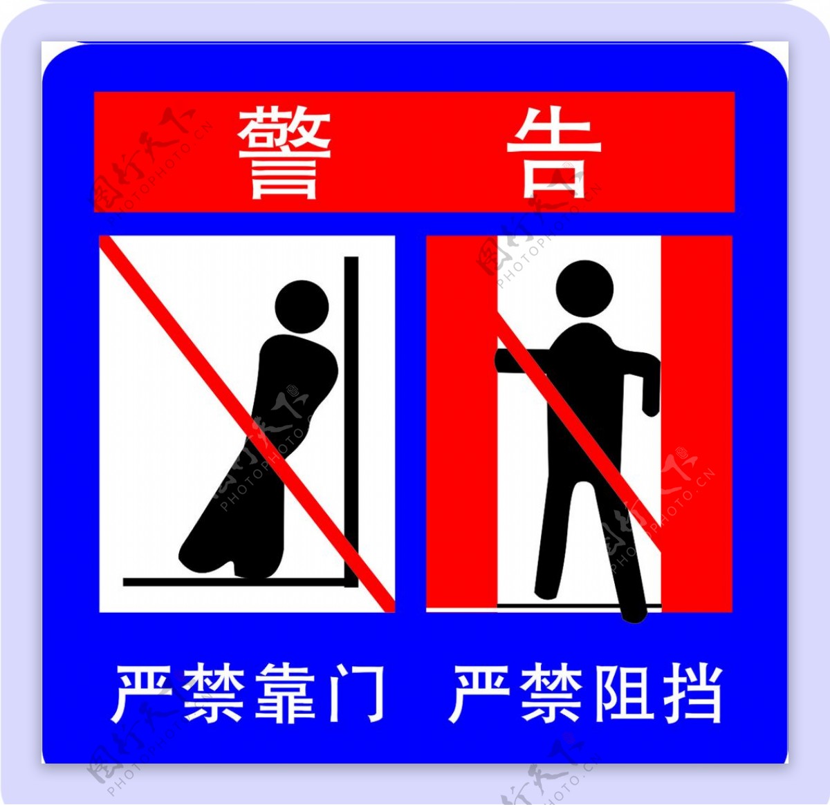 电梯警告标志警告