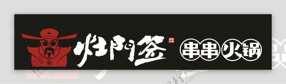 灶门签串串火锅logo