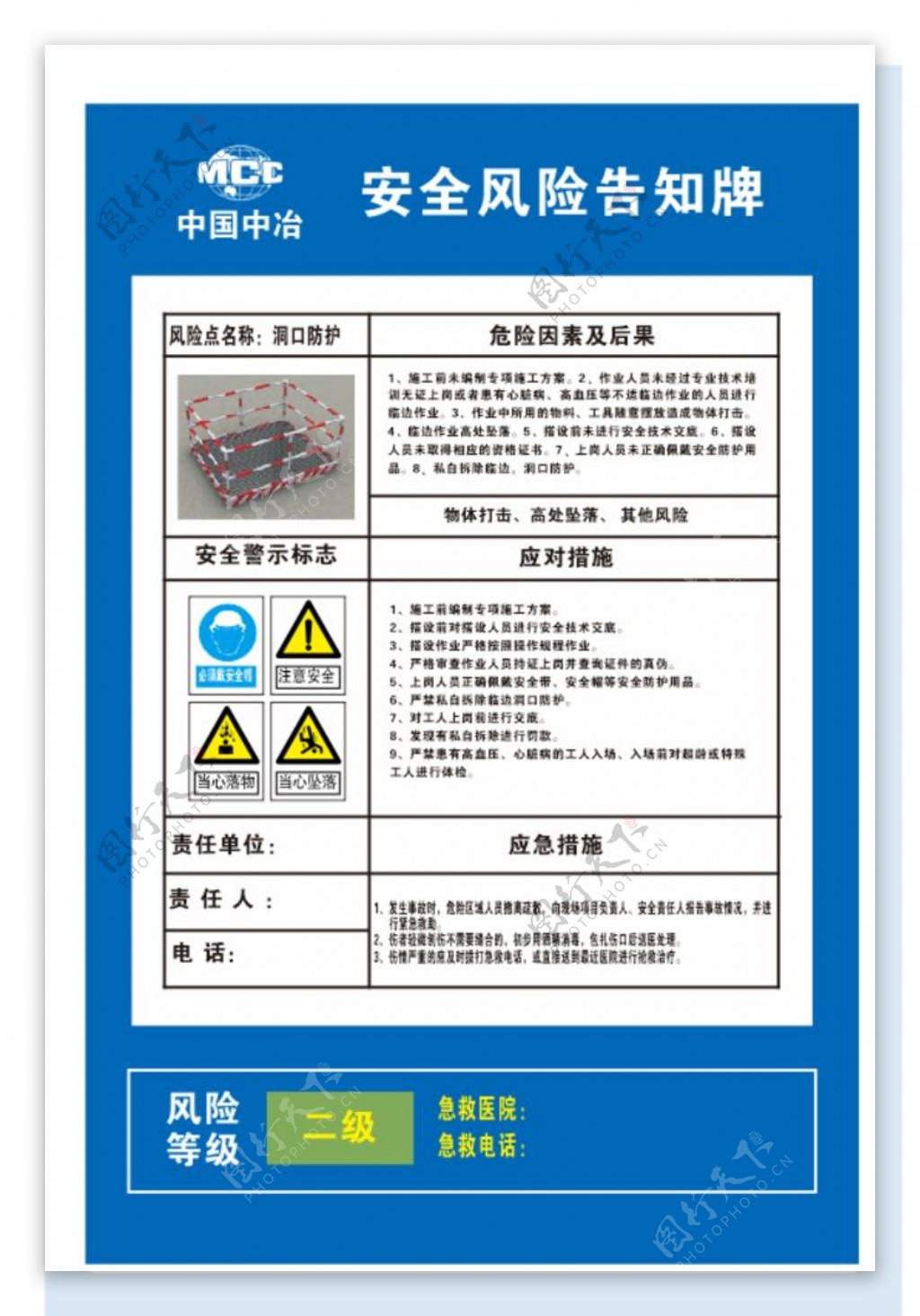 中国中冶洞口防护安全风险