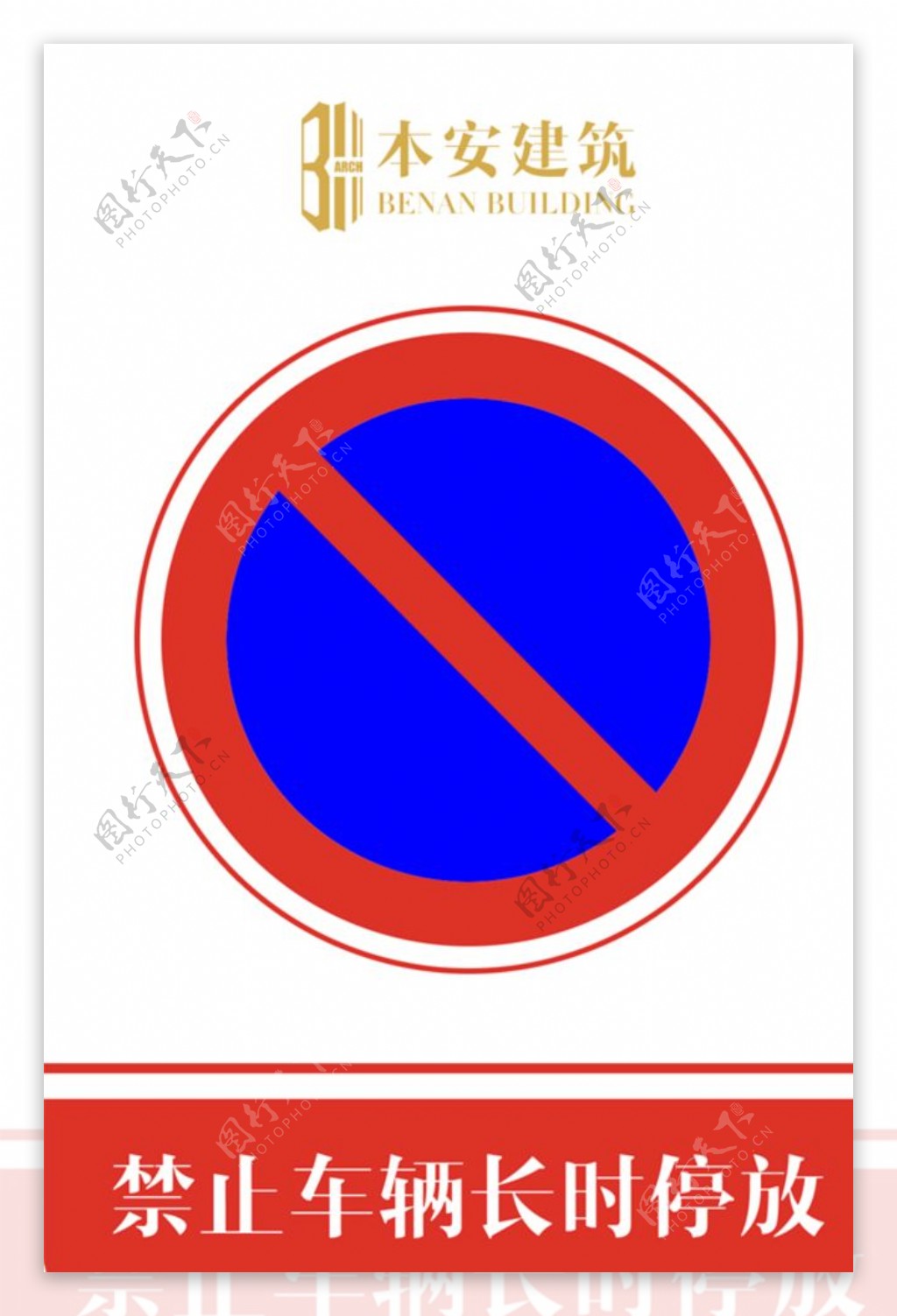禁止车辆长时停放交通安全标识