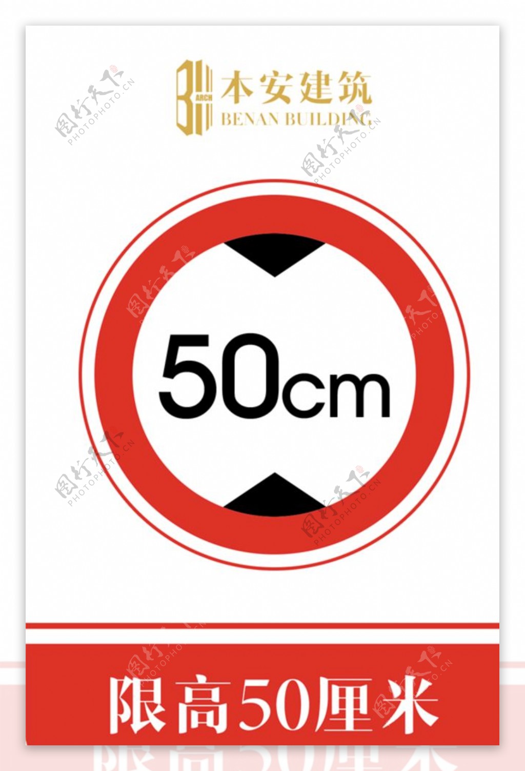 限高50厘米交通安全标识