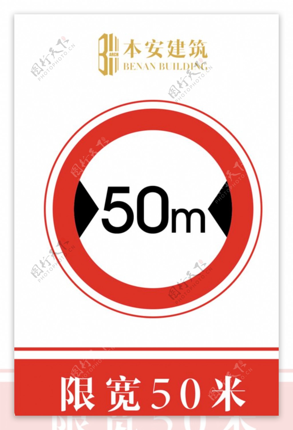 限宽50米交通安全标识