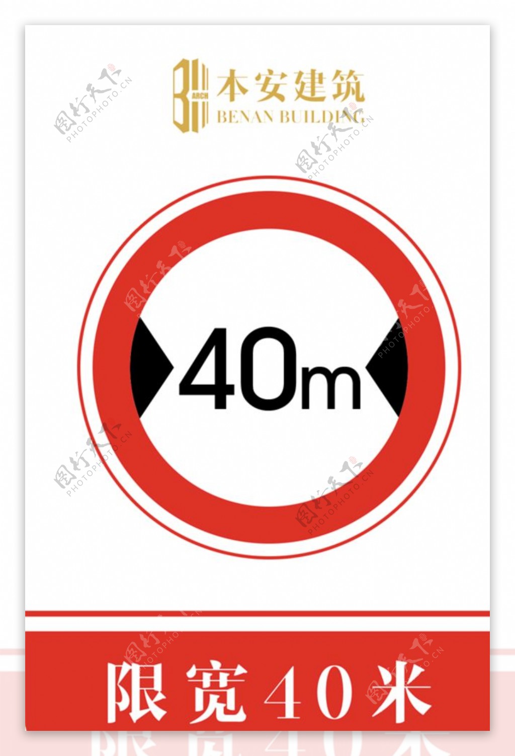 限宽40米交通安全标识
