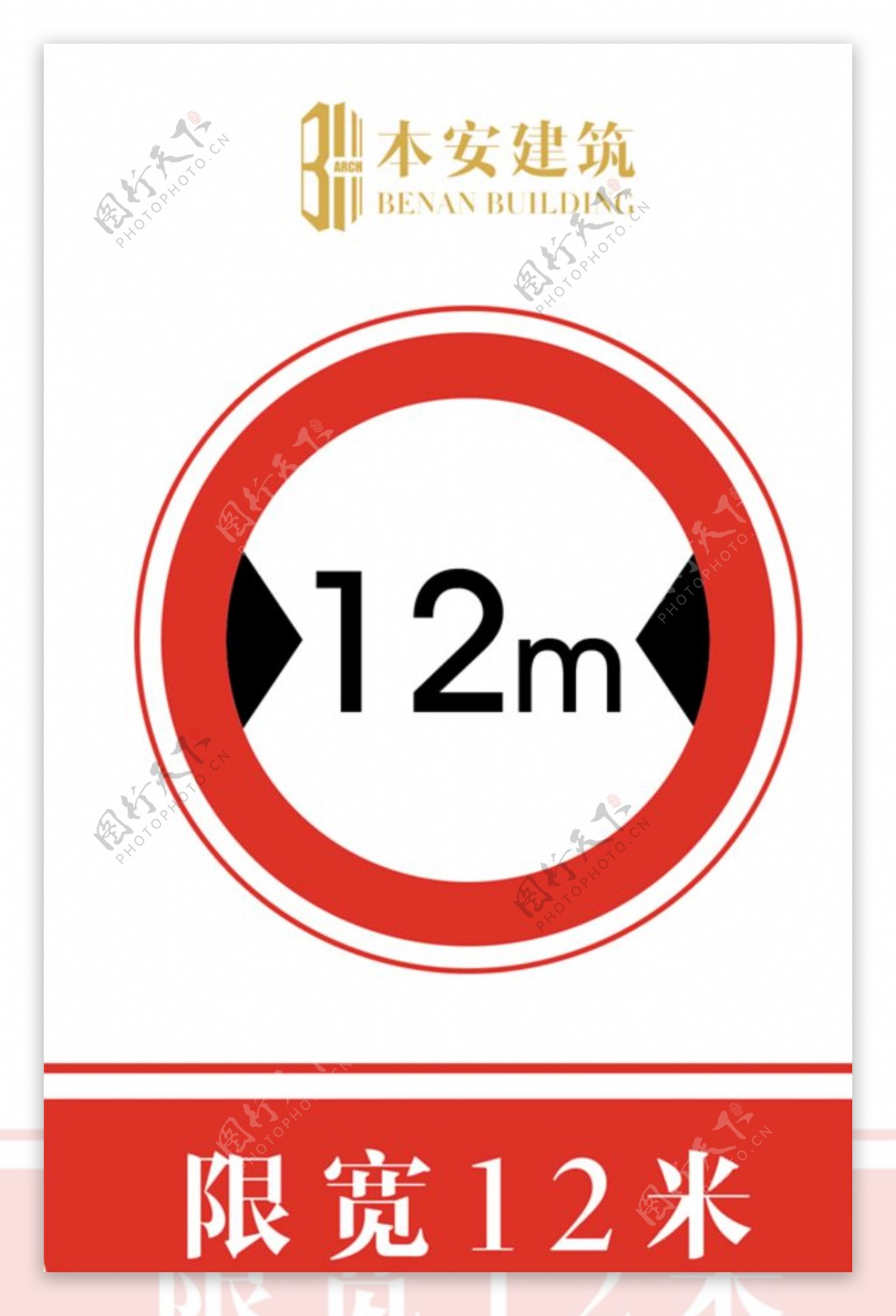 限宽12米交通安全标识