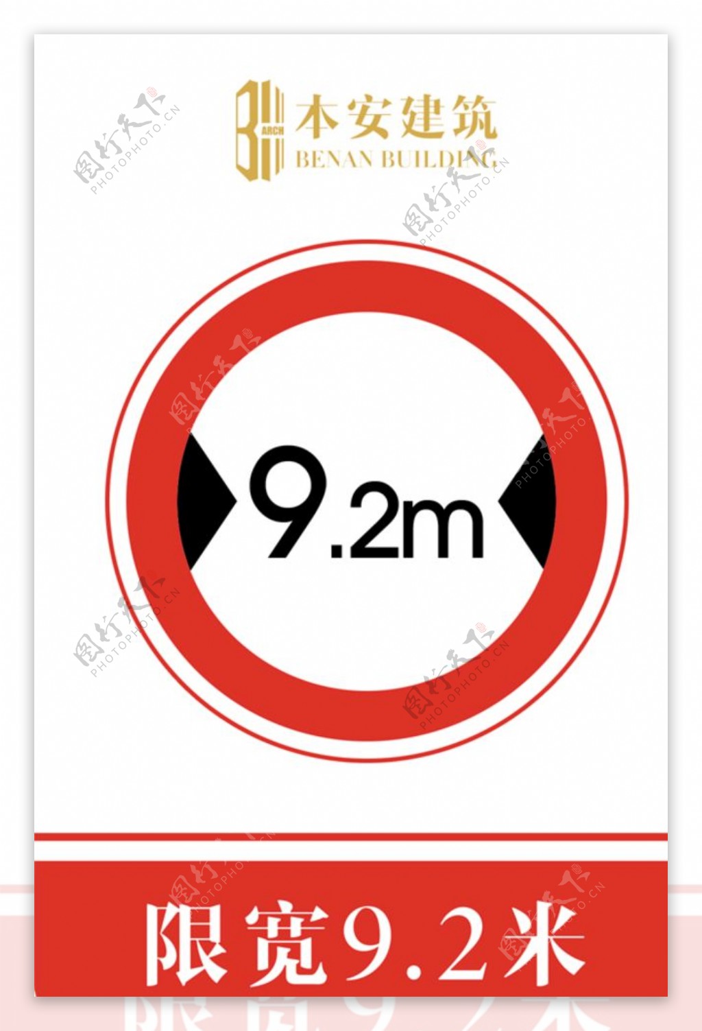 限宽9.2米交通安全标识