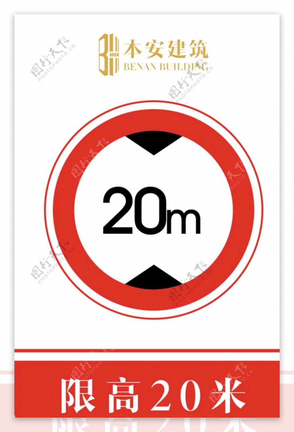 限高20米交通安全标识