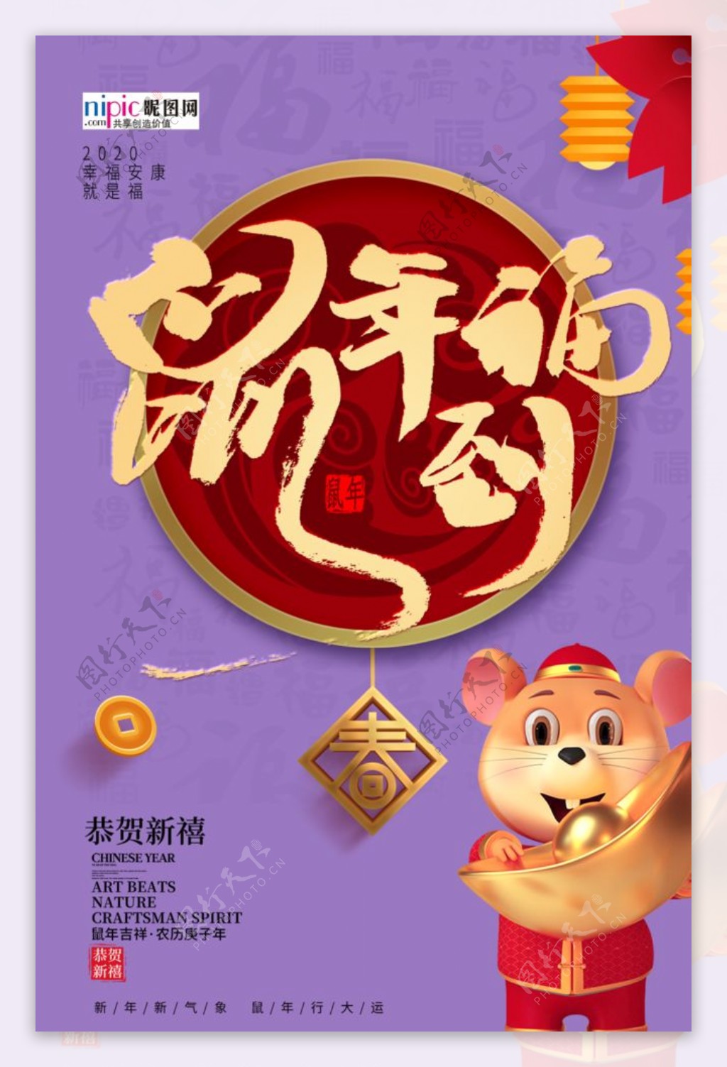 鼠年到福鼠年紫色中国风海报