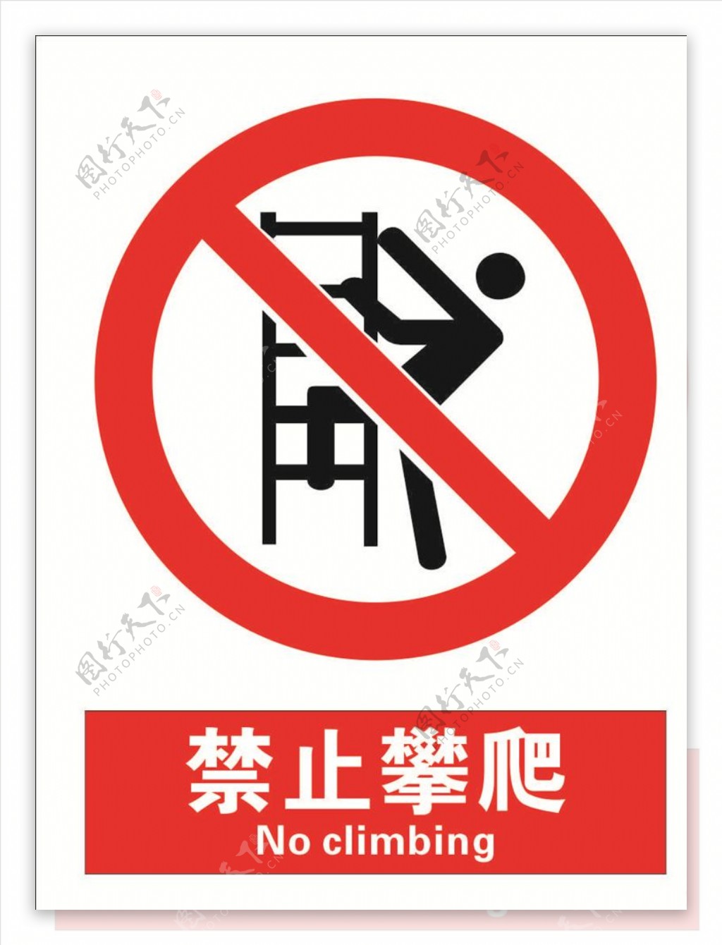 安全禁止标识牌禁止攀爬