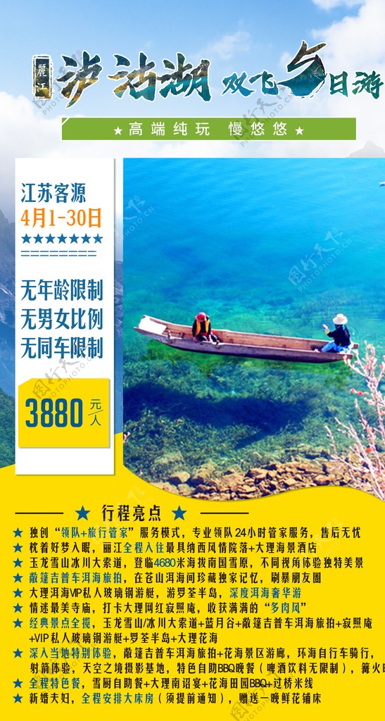泸沽湖旅游社宣传海报