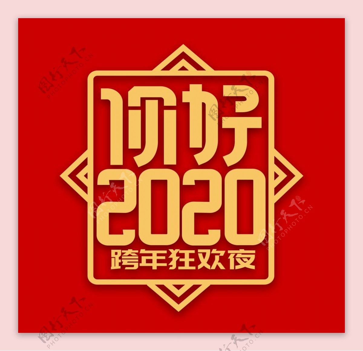 你好2020