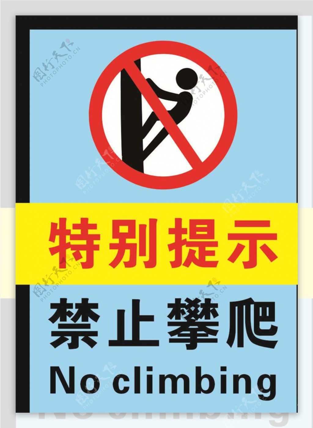 特别提示禁止攀爬标牌