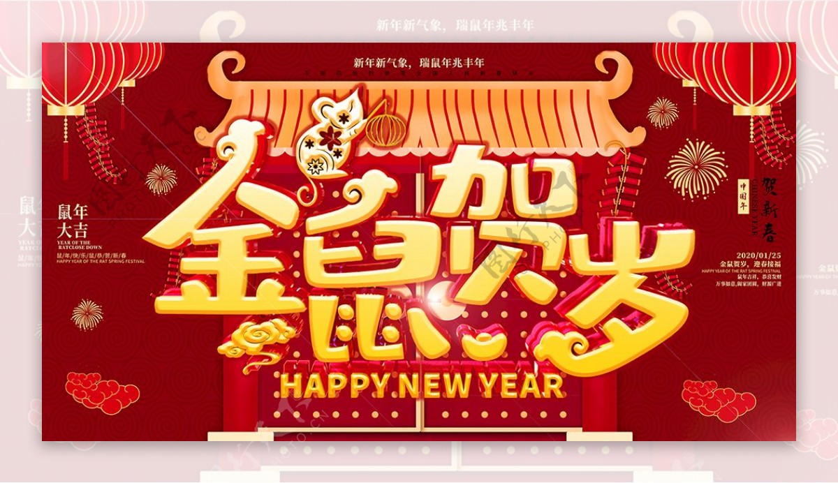 新年快乐展板2020鼠年