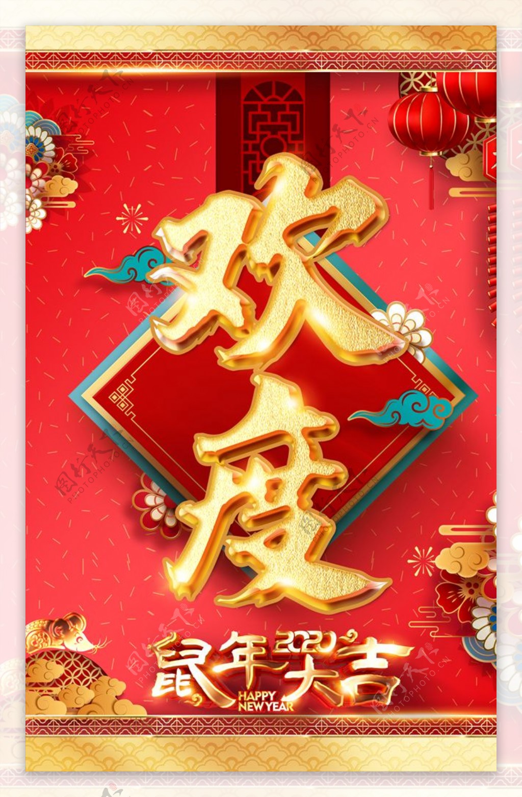 鼠年新年欢度春节迎宾海报展板