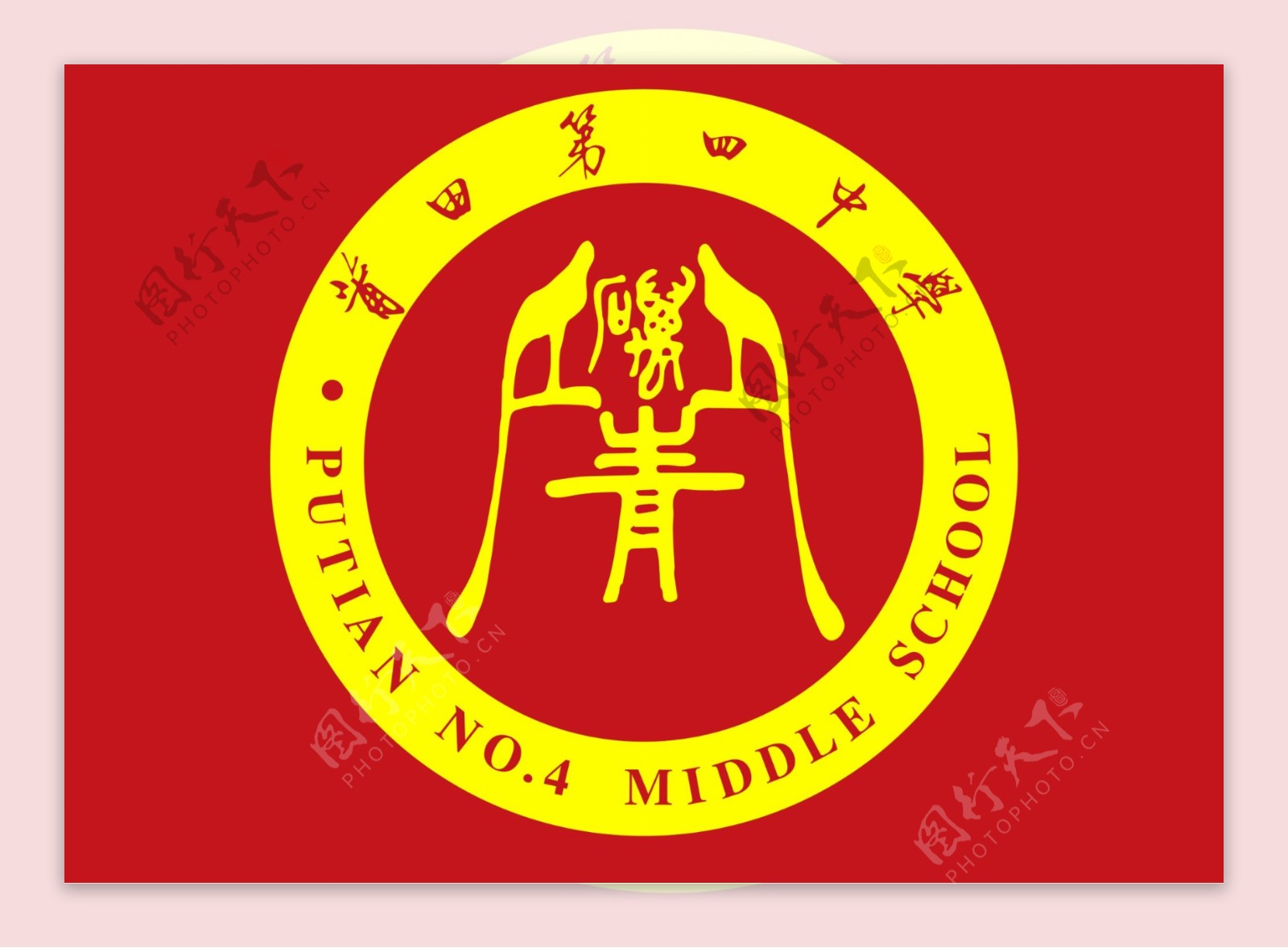莆田四中logo