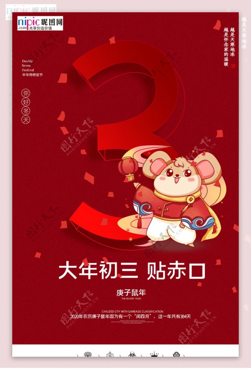2020初三春节鼠年新春海报