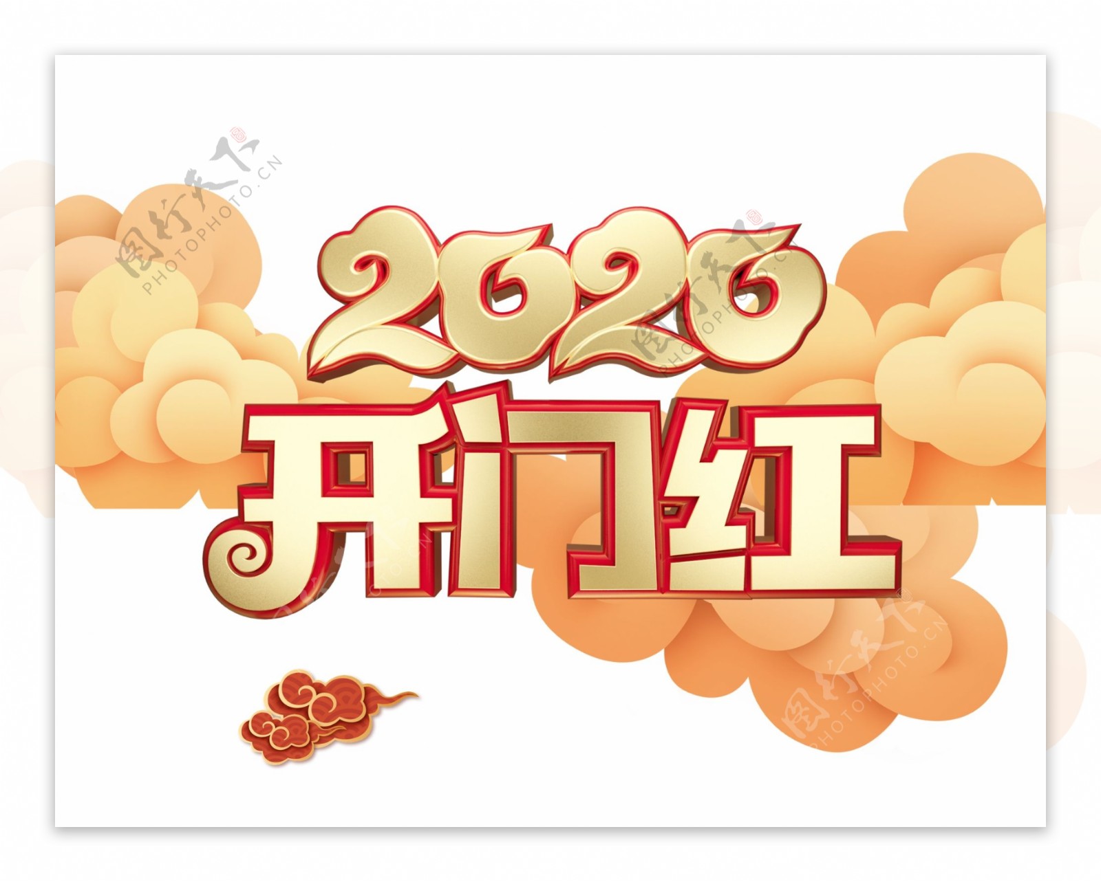 开门红2020