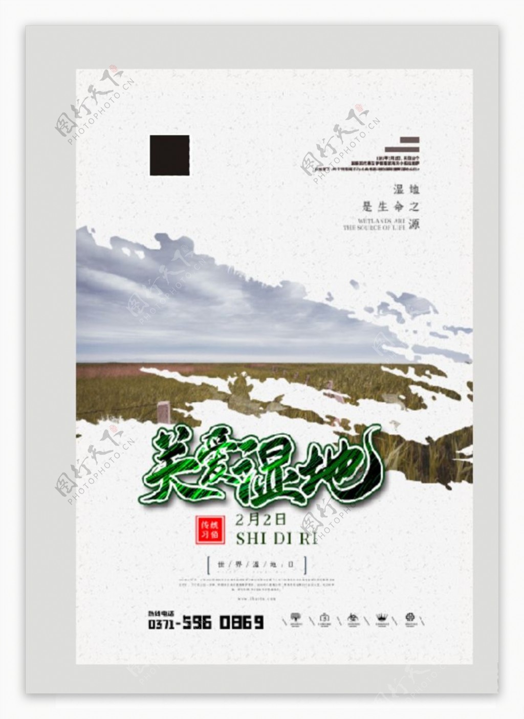 中国风简洁世界湿地日海报