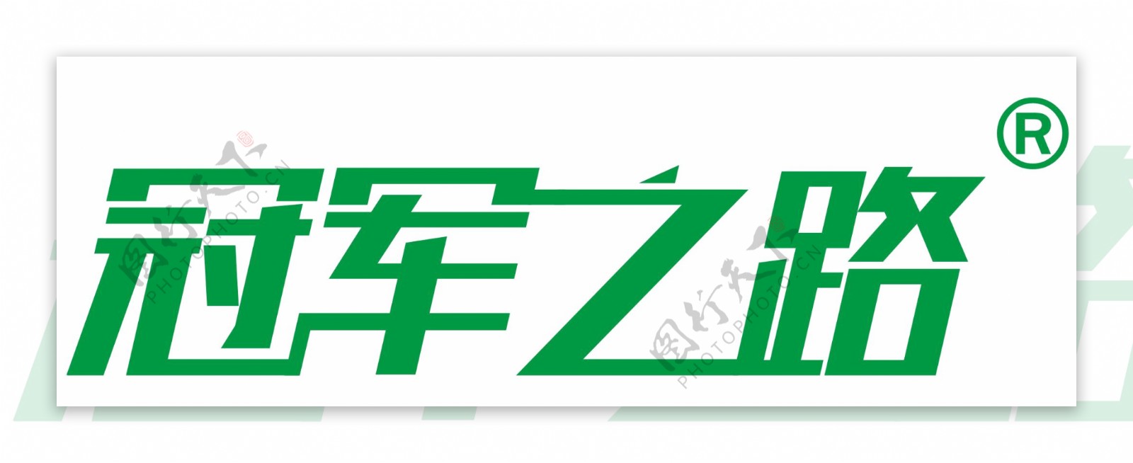 冠军之路logo