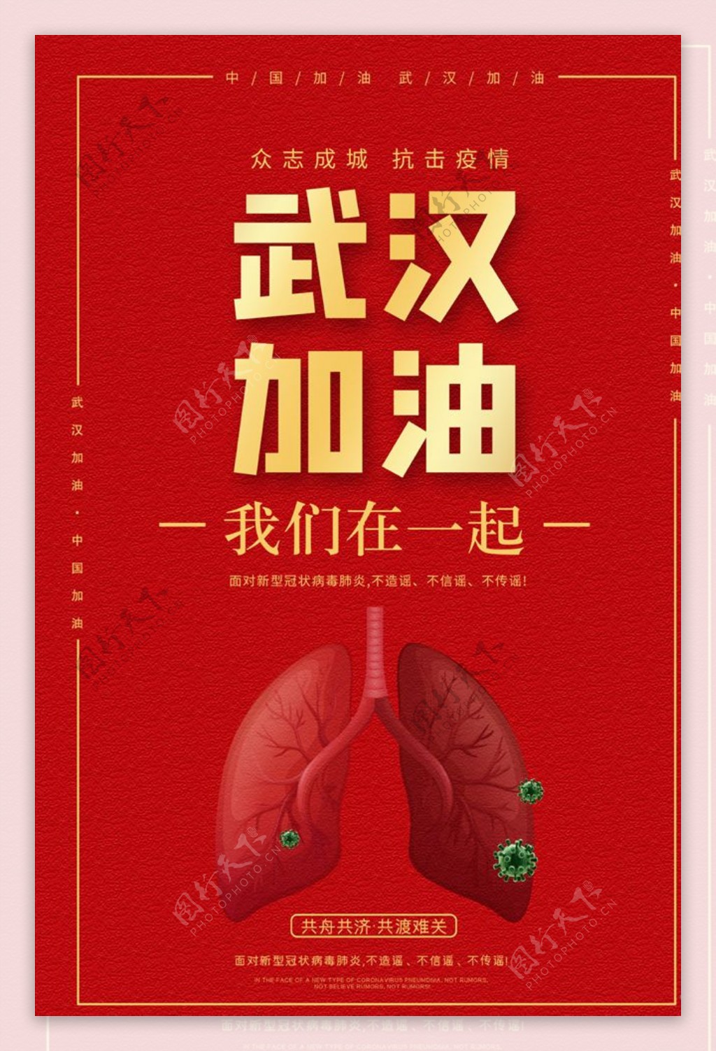 新型冠状病毒肺炎武汉加油海报