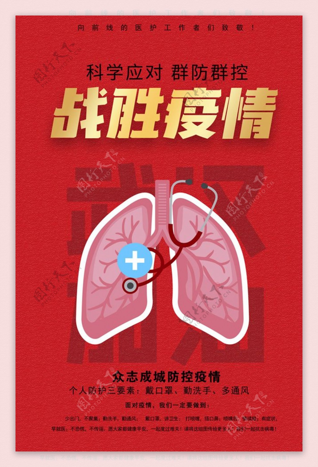 新型冠状病毒肺炎预防公益海报