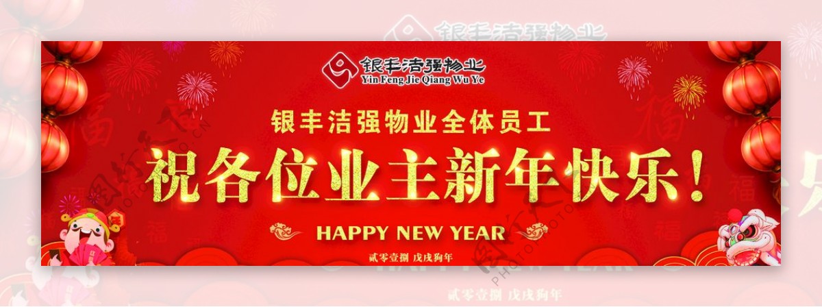 祝业主新年快乐物业房地产