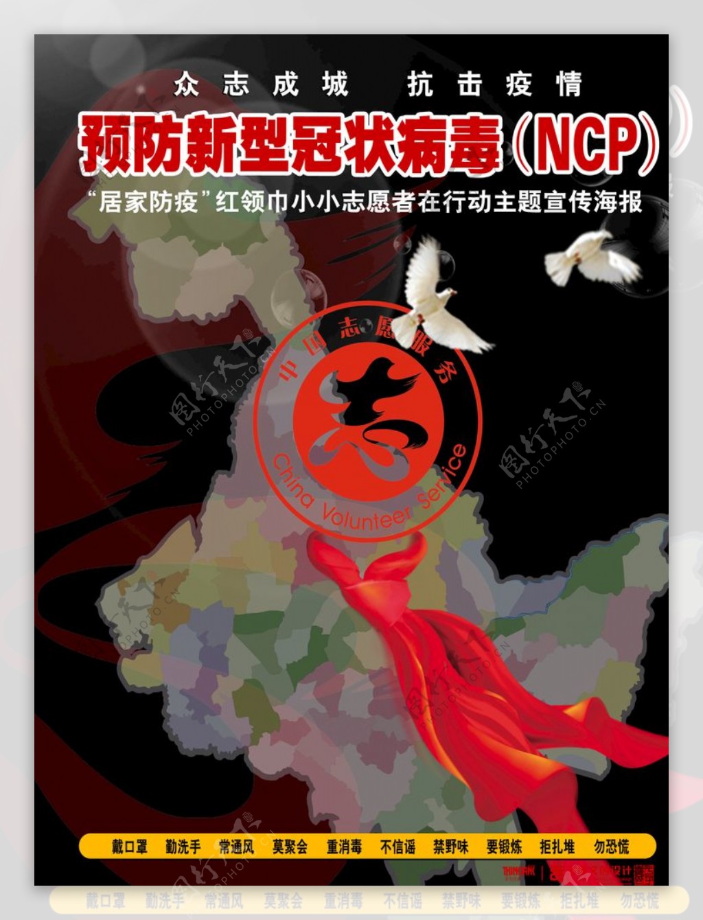 预防新型冠状病毒NCP海报