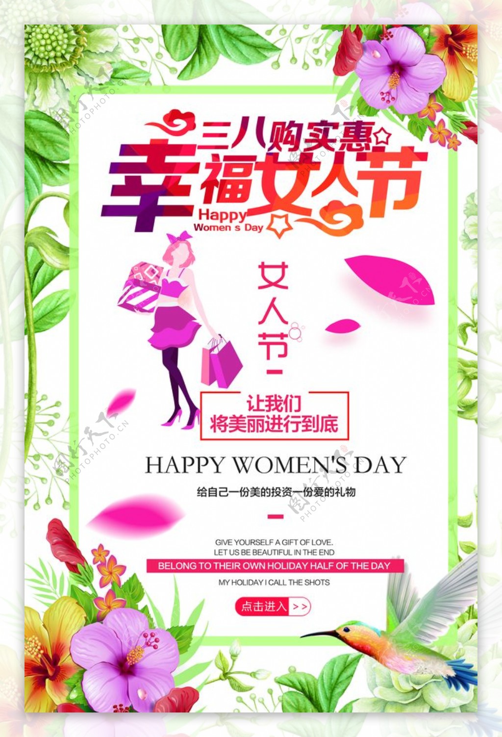 三八幸福女人妇女节促销