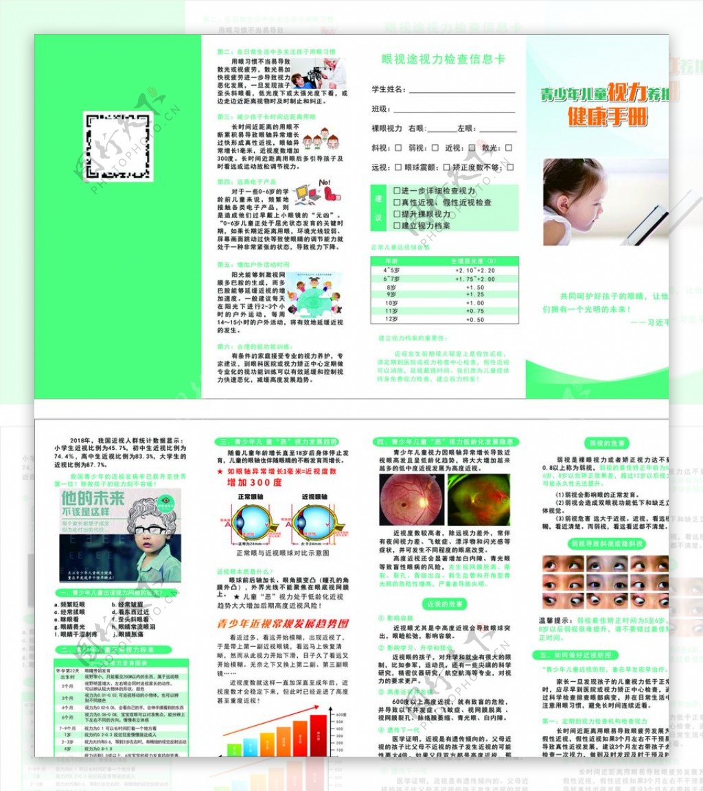 儿童视力养护健康手册