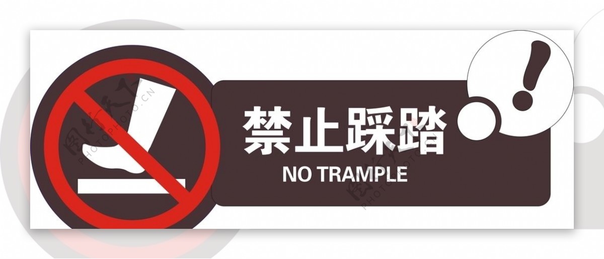 禁止踩踏标牌设计