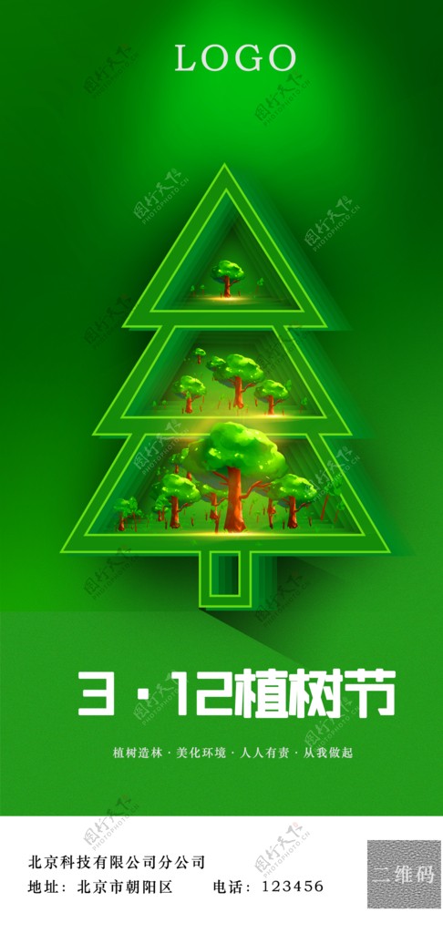 312植树节海报绿色简约简洁