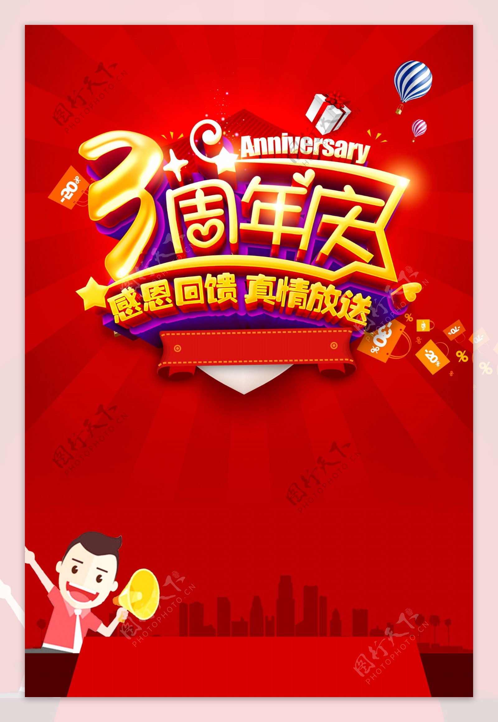 3周年庆