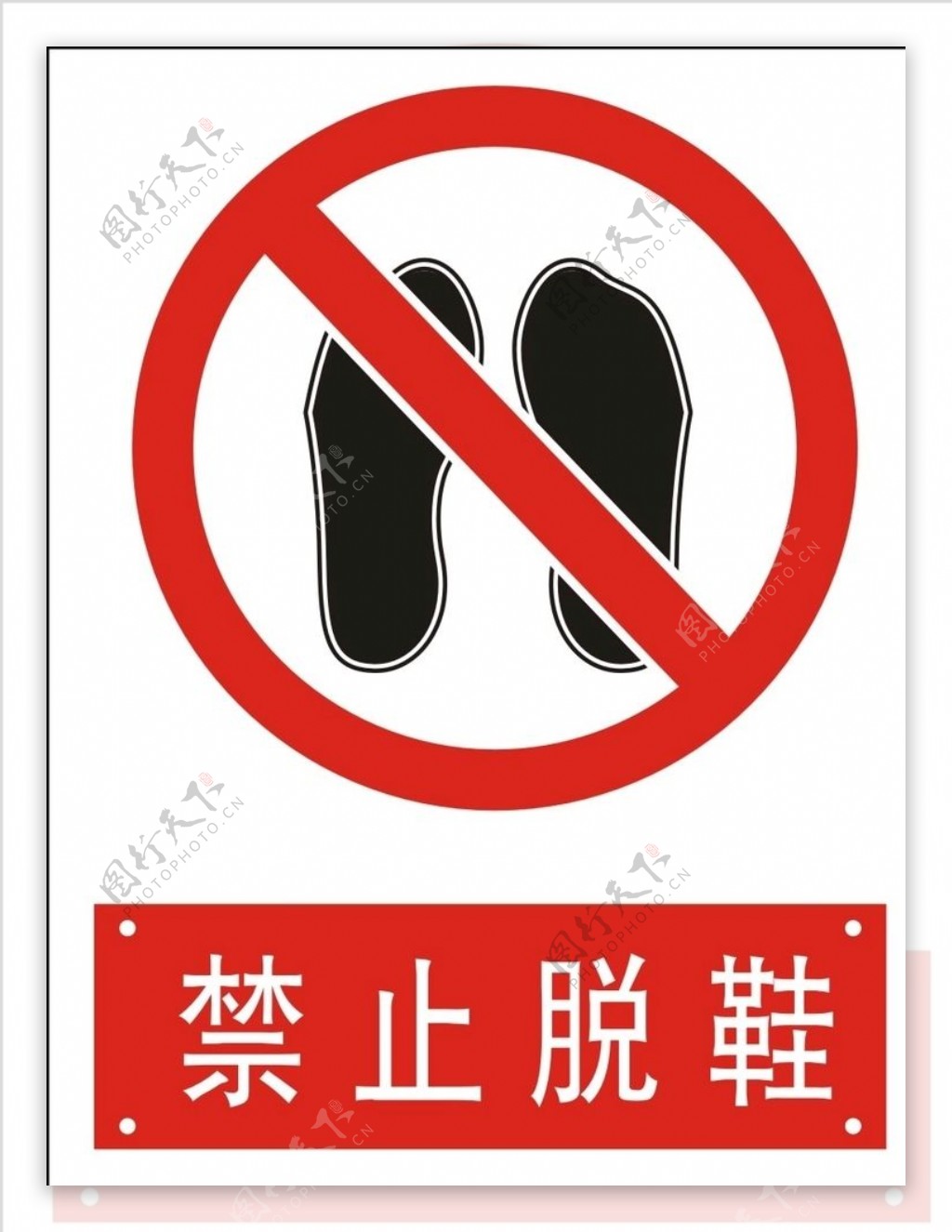 禁止脱鞋