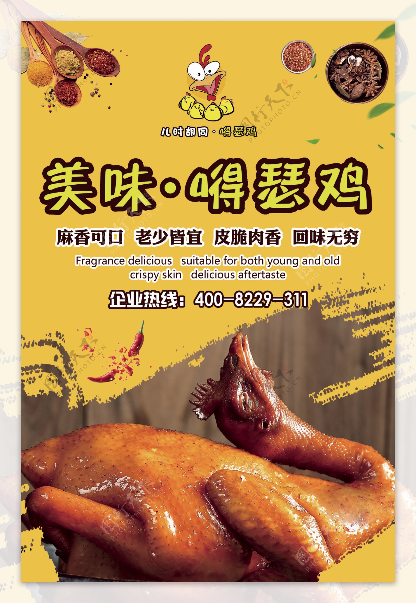 麻椒鸡黄色海报